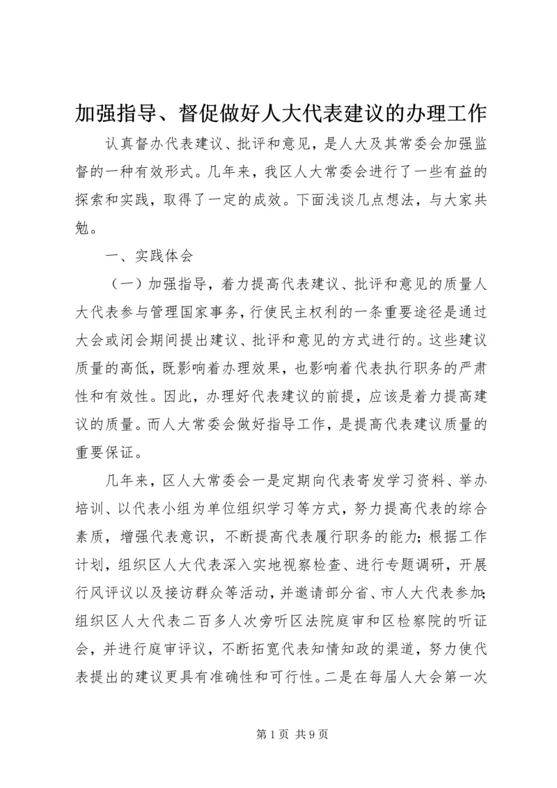 加强指导、督促做好人大代表建议的办理工作 (4).docx