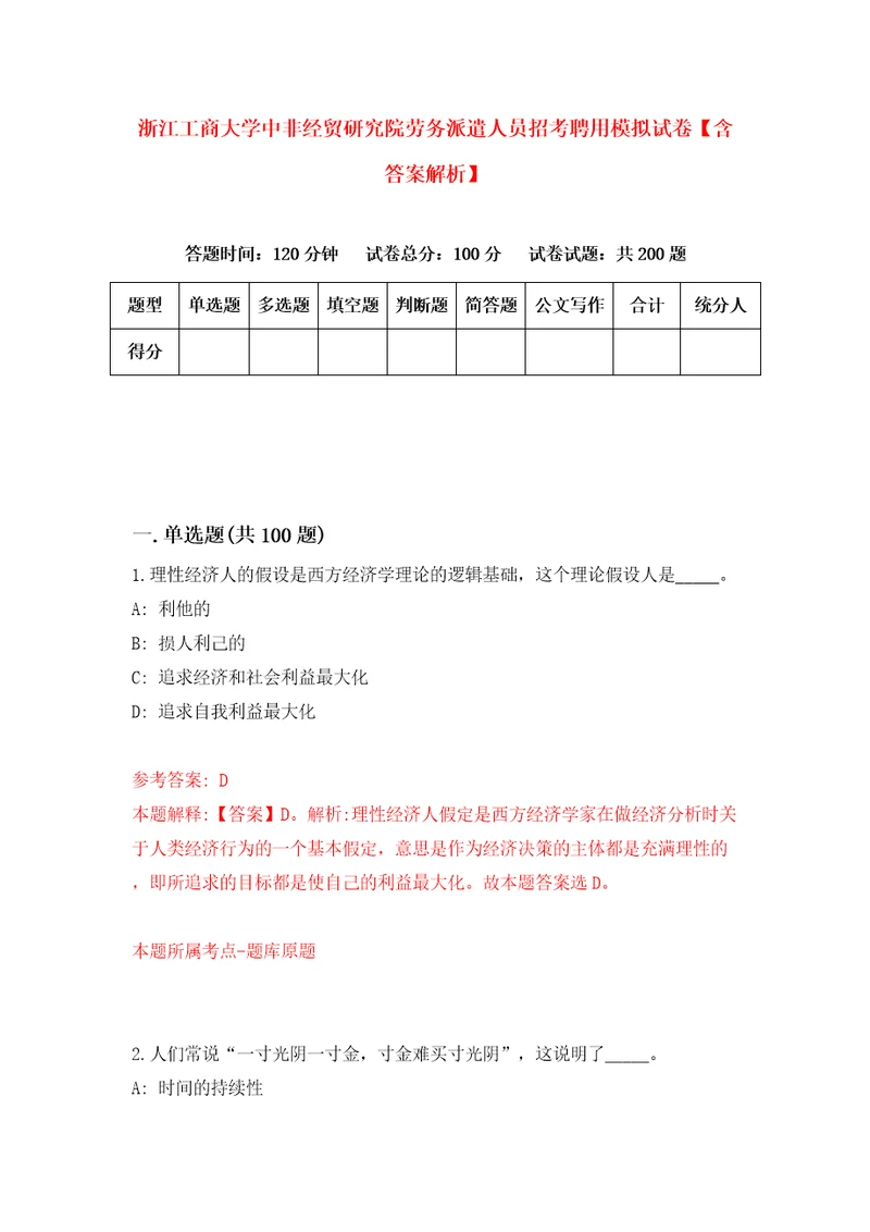 浙江工商大学中非经贸研究院劳务派遣人员招考聘用模拟试卷含答案解析5