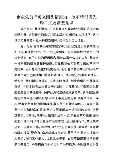 企业党员“勇立潮头话担当，改革转型当先锋主题微型党课