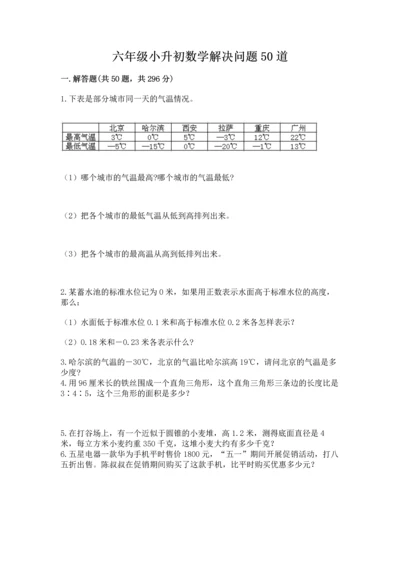 六年级小升初数学解决问题50道及完整答案【夺冠】.docx