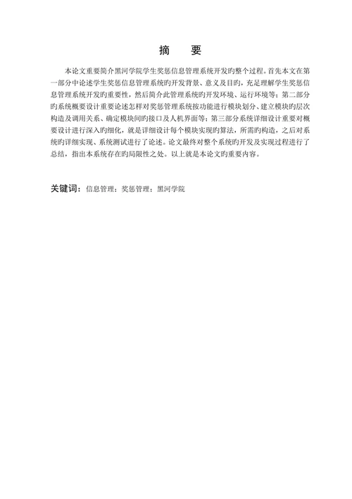 学生奖惩信息管理系统的设计与实现