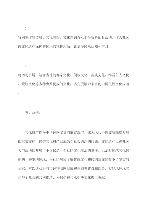 文化遗产走进社区活动方案