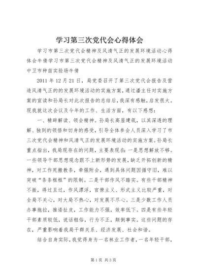 学习第三次党代会心得体会 (2).docx