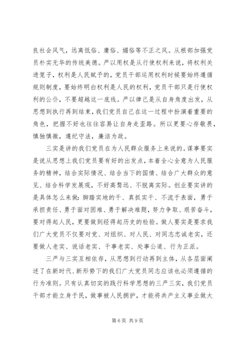 基层党员学习三严三实心得体会3篇.docx