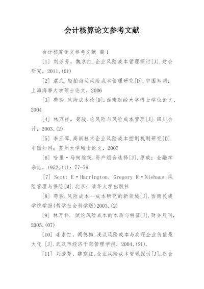 会计核算论文参考文献.docx