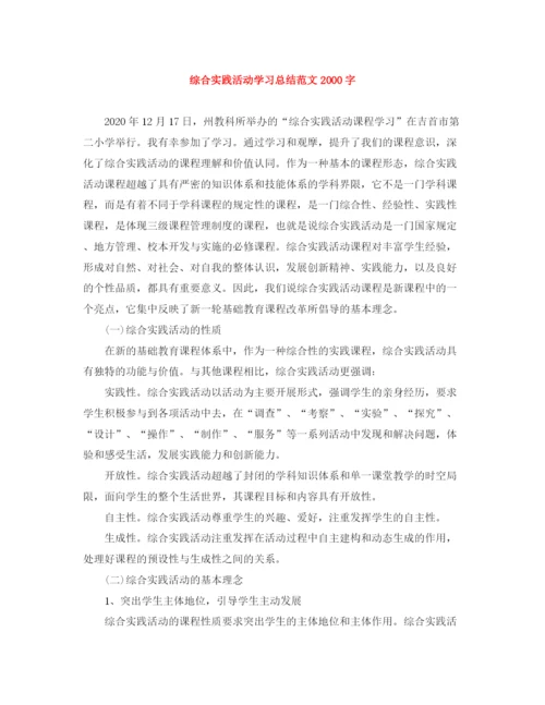 精编之综合实践活动学习总结范文字.docx