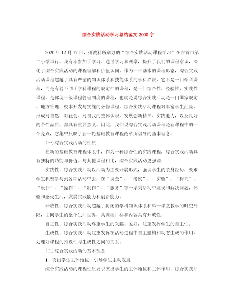 精编之综合实践活动学习总结范文字.docx