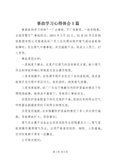 事故学习心得体会5篇_3.docx