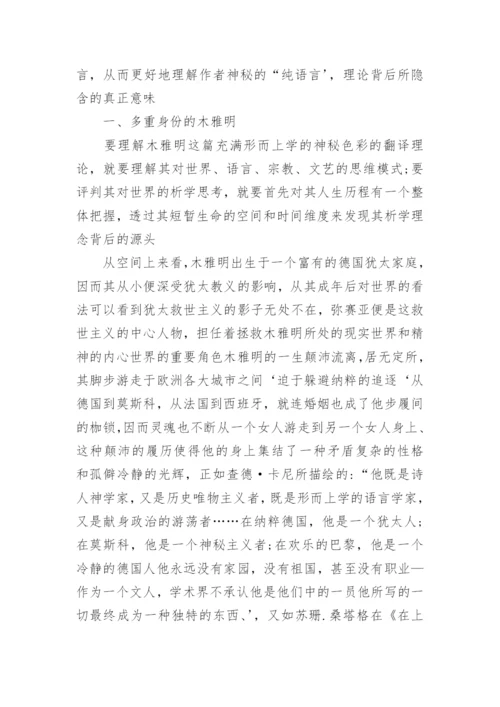 浅析本雅明《译者的任务》背后的哲学光辉论文.docx