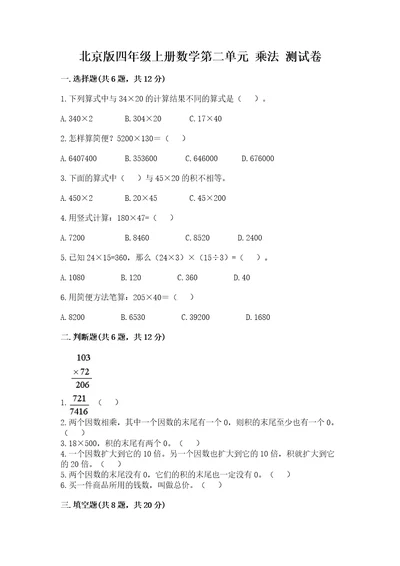 北京版四年级上册数学第二单元乘法测试卷（达标题）