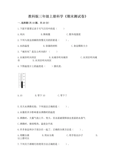 教科版三年级上册科学《期末测试卷》【必考】.docx