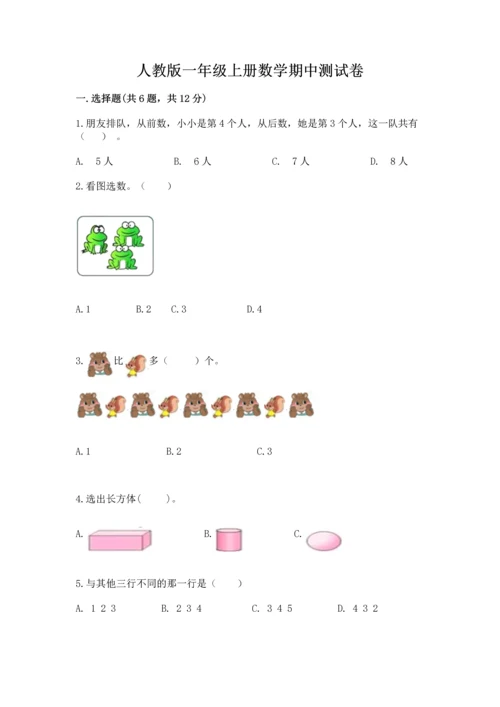 人教版一年级上册数学期中测试卷及参考答案【名师推荐】.docx