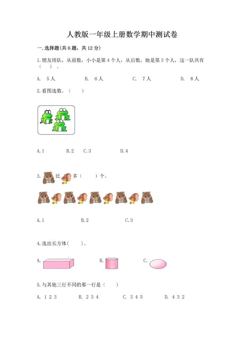 人教版一年级上册数学期中测试卷及参考答案【名师推荐】.docx