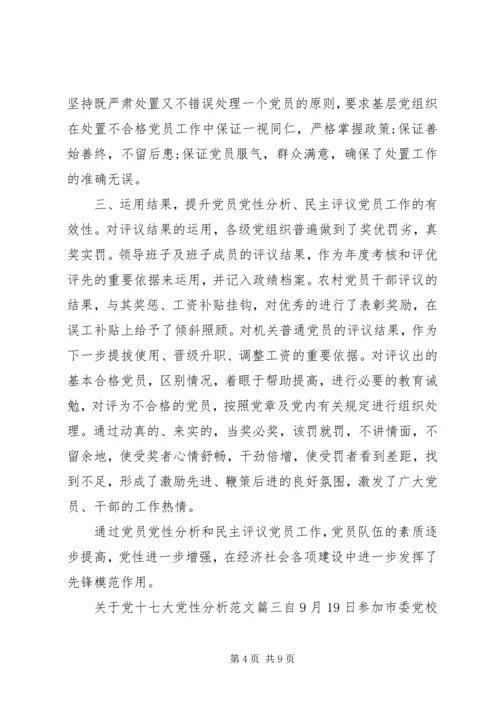 党十七大党性分析范文.docx