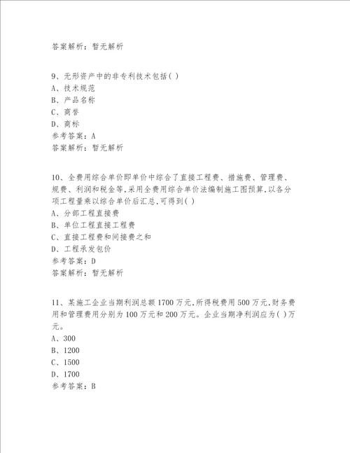 一级建造师等级真题360题精选答案 解析