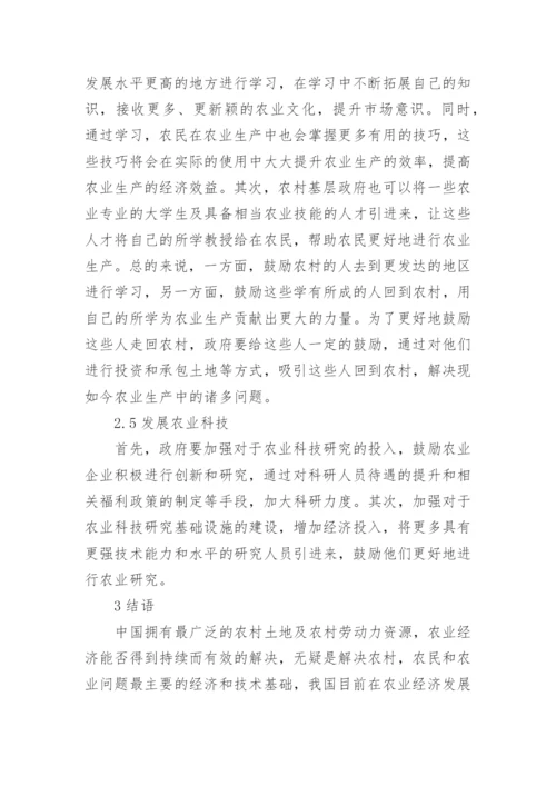 农业经济发展大学毕业论文.docx