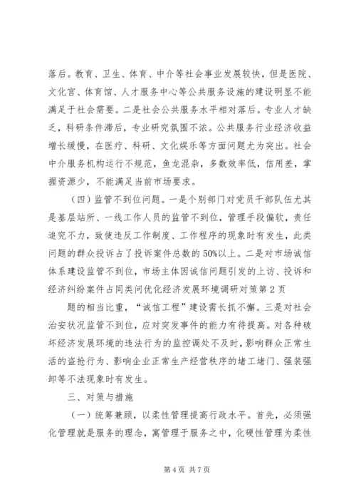 优化经济发展环境调研对策 (2).docx