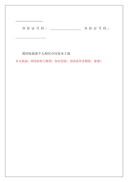 通用版最新个人购房合同范本3篇