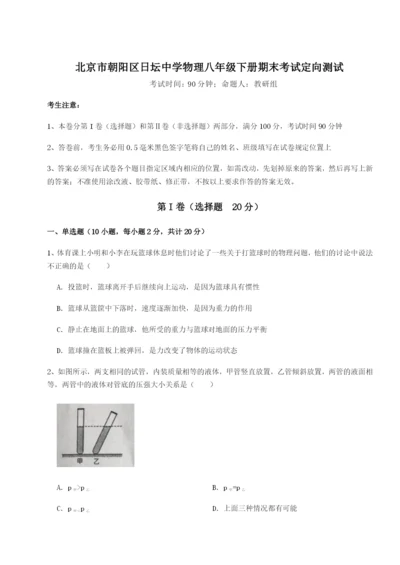 基础强化北京市朝阳区日坛中学物理八年级下册期末考试定向测试试卷（解析版含答案）.docx