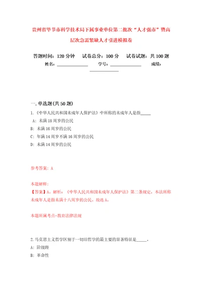 贵州省毕节市科学技术局下属事业单位第二批次“人才强市暨高层次急需紧缺人才引进模拟卷2