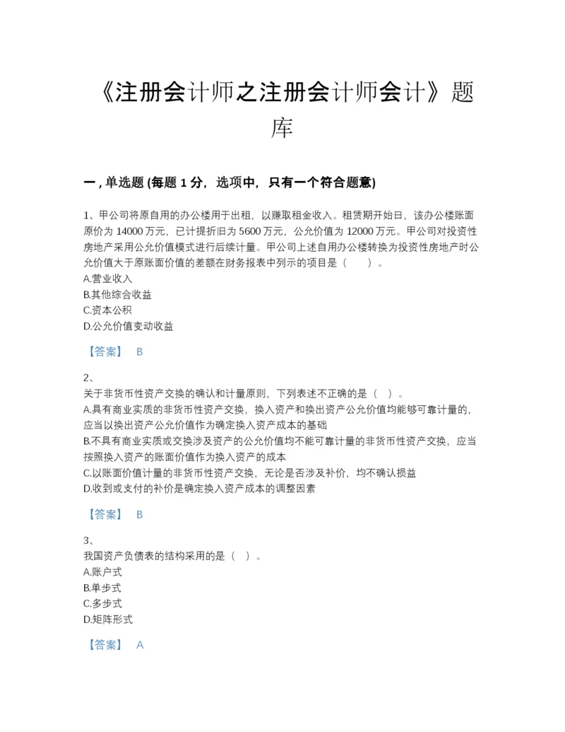 2022年云南省注册会计师之注册会计师会计点睛提升预测题库及1套参考答案.docx