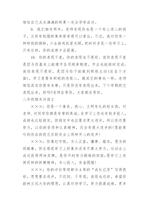 八年级期末评语.docx