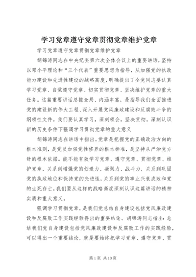 学习党章遵守党章贯彻党章维护党章.docx