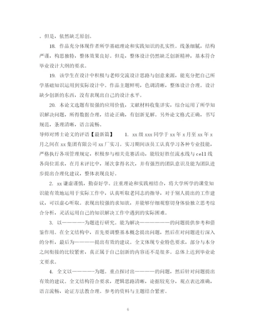 2023年导师对博士论文的评语模板.docx