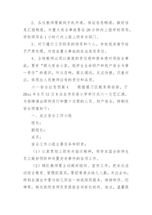 六一安全应急预案.docx