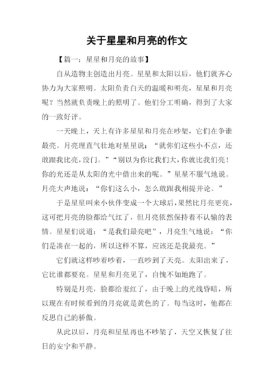关于星星和月亮的作文.docx
