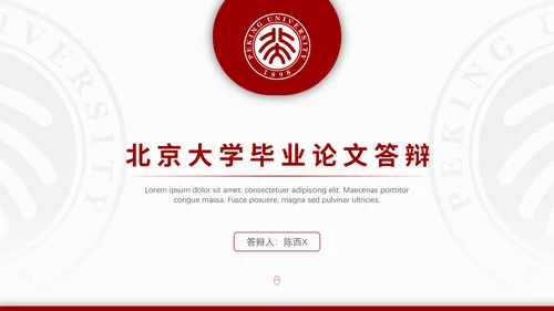 北京大学毕业论文答辩通用PPT课件模板