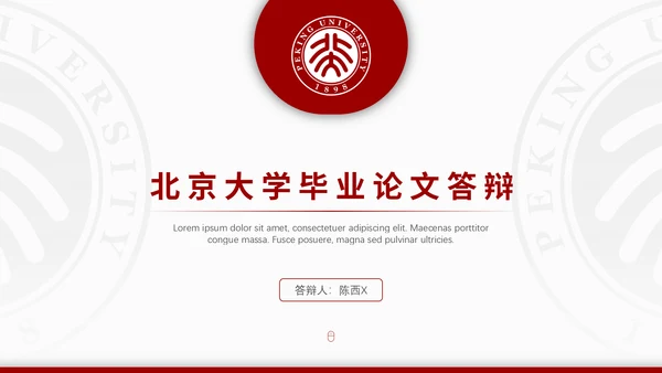 北京大学毕业论文答辩通用PPT课件模板