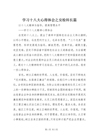 学习十八大心得体会之安检科长篇 (5).docx