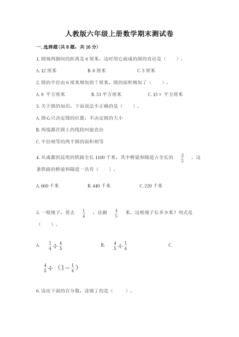 人教版六年级上册数学期末测试卷精品（考试直接用）.docx