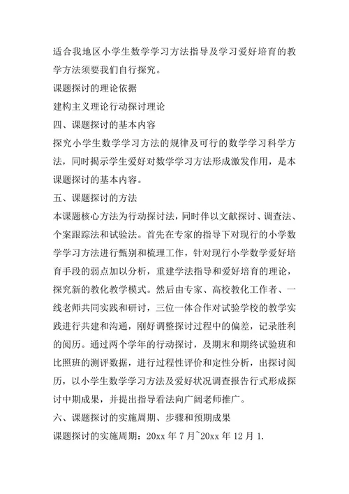 教育研究课题开题报告
