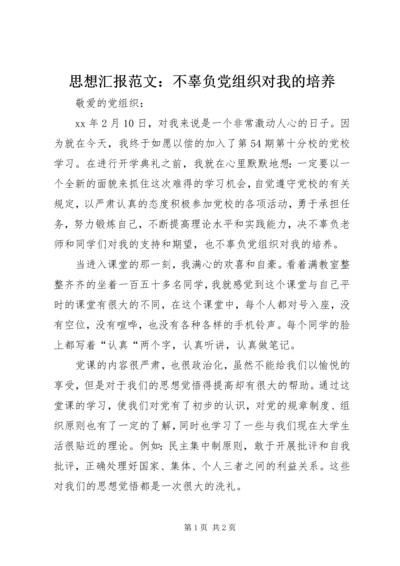 思想汇报范文：不辜负党组织对我的培养.docx