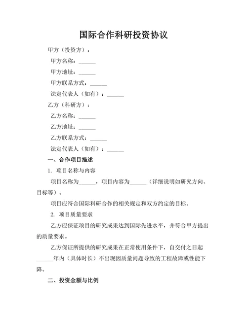 国际合作科研投资协议