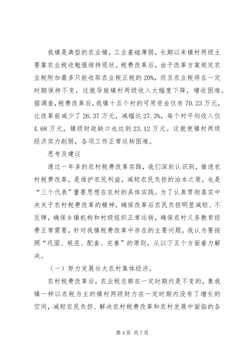 关于农村税费改革中存在的问题与思考 (3).docx