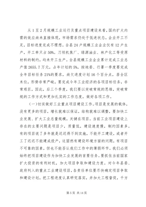 副县长在全县工业经济和节能减排工作会议上的讲话.docx