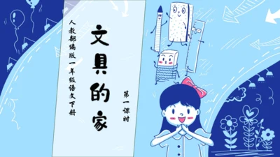 【核心素养】部编版语文一年级下册-14. 文具的家 第1课时（课件）