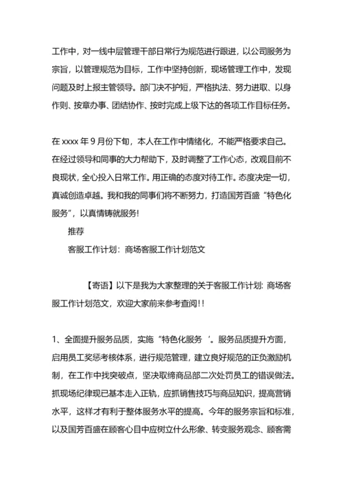 商场客服工作计划书.docx