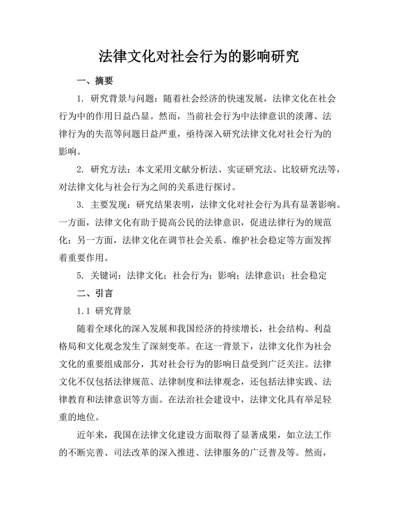 法律文化对社会行为的影响研究
