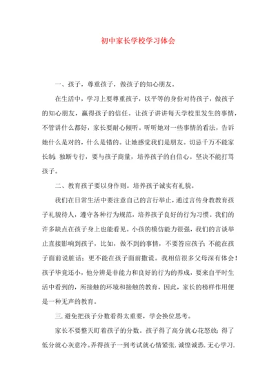 初中家长学校学习体会.docx