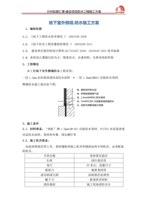 地下室自粘防水卷材施工方案.docx