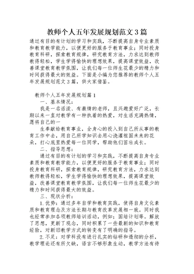 教师个人五年发展规划范文3篇