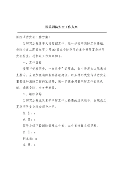 医院消防安全工作方案.docx