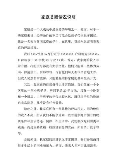 家庭贫困情况说明