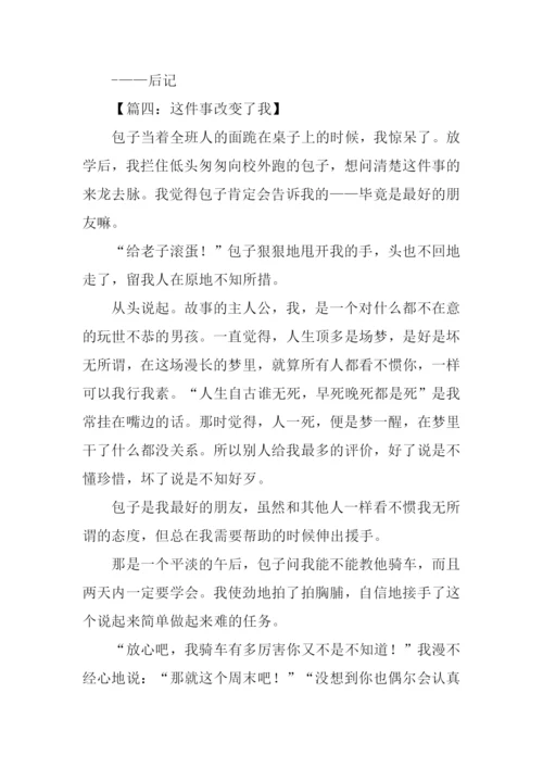 这件事改变了我作文.docx