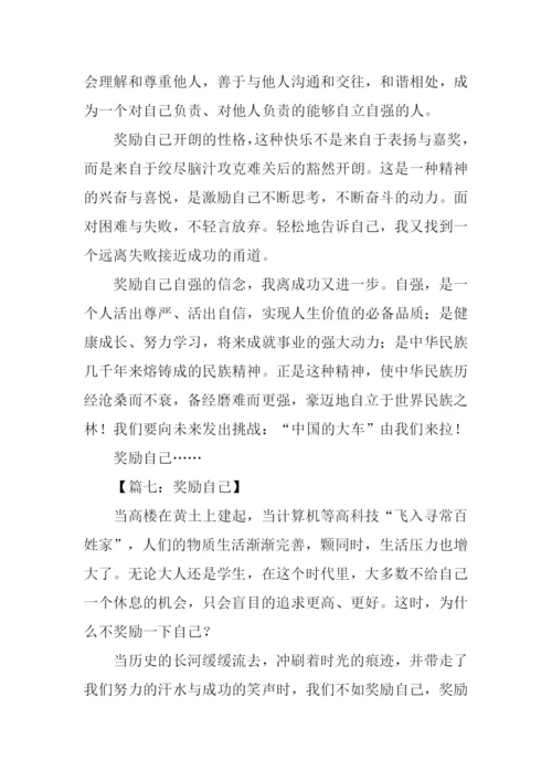 奖励自己作文500字.docx