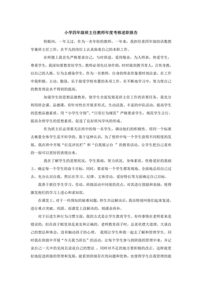 小学四年级班主任教师年度考核述职报告